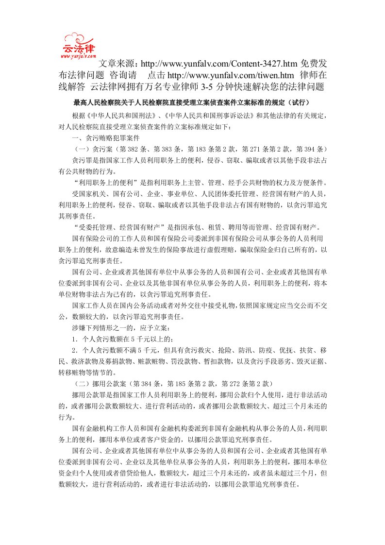 最高人民检察院关于人民检察院直接受理立案侦查案件立案标准的规定