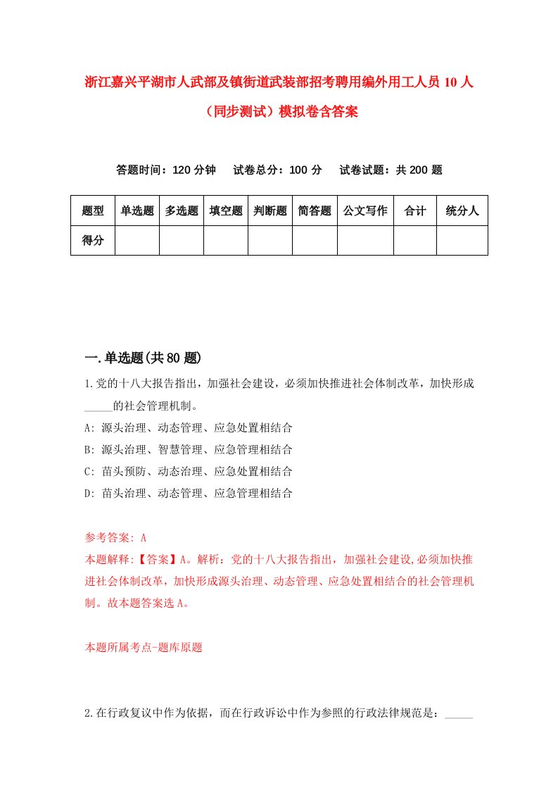 浙江嘉兴平湖市人武部及镇街道武装部招考聘用编外用工人员10人同步测试模拟卷含答案9