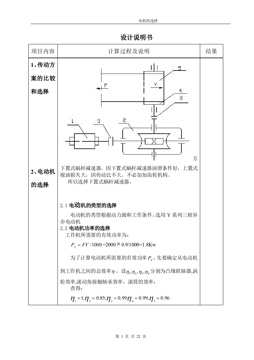 带式运输机传动装置的蜗杆减速器-电机设计说明书