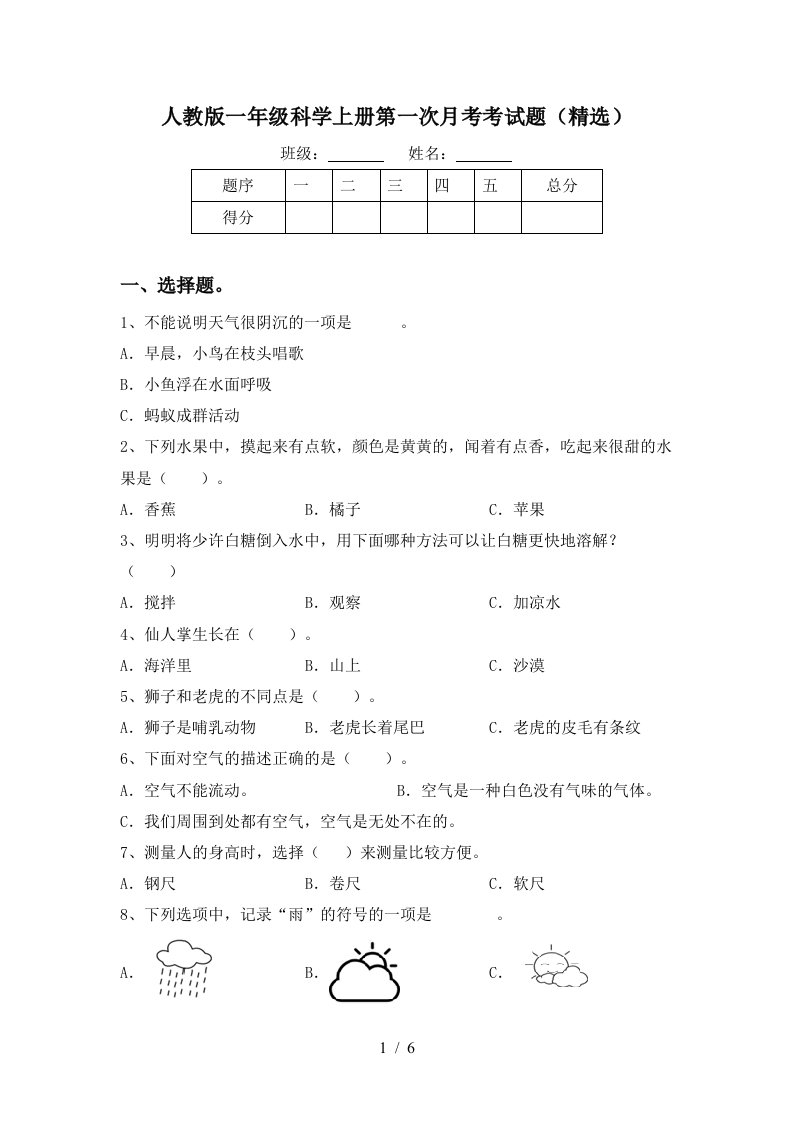 人教版一年级科学上册第一次月考考试题精选