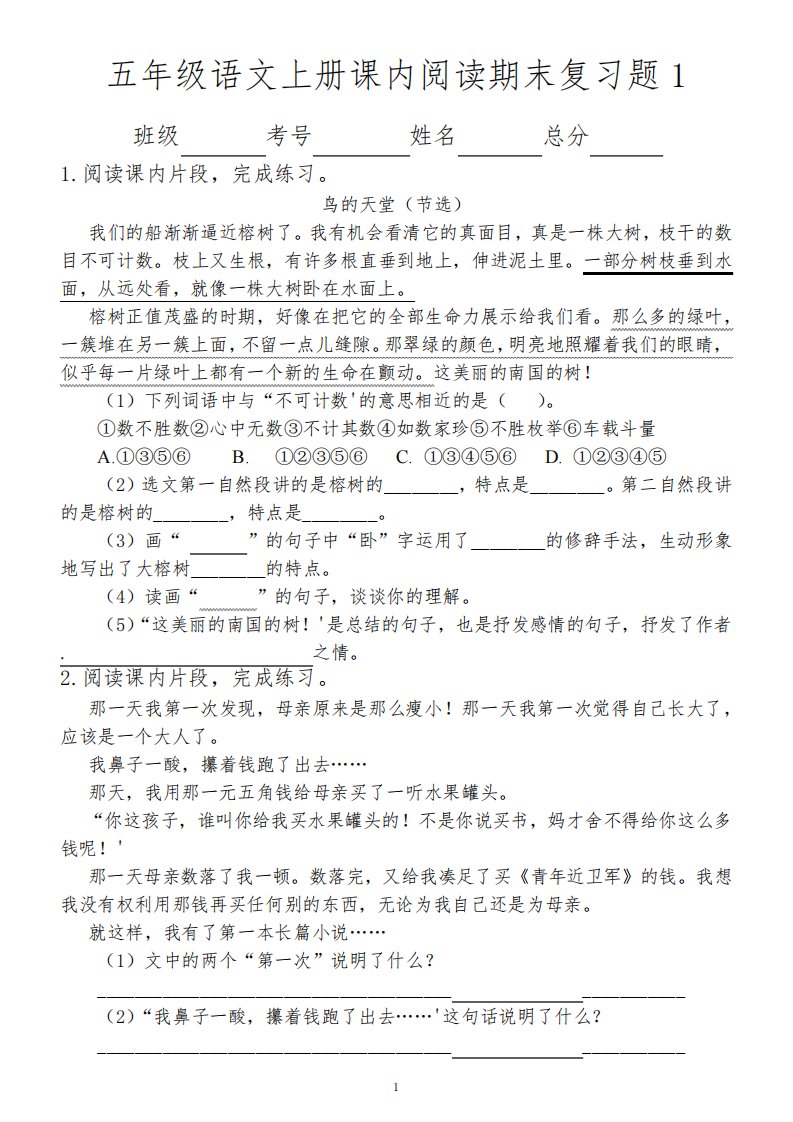 小学语文部编版五年级上册《课内阅读》期末复习题及答案(共50个课文片断)