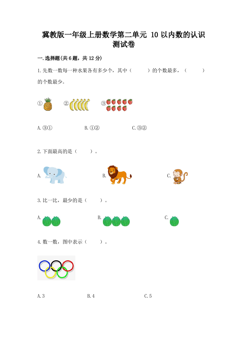 冀教版一年级上册数学第二单元