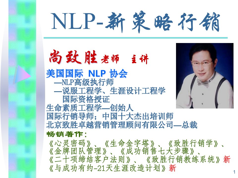 NLP新策略行销讲义