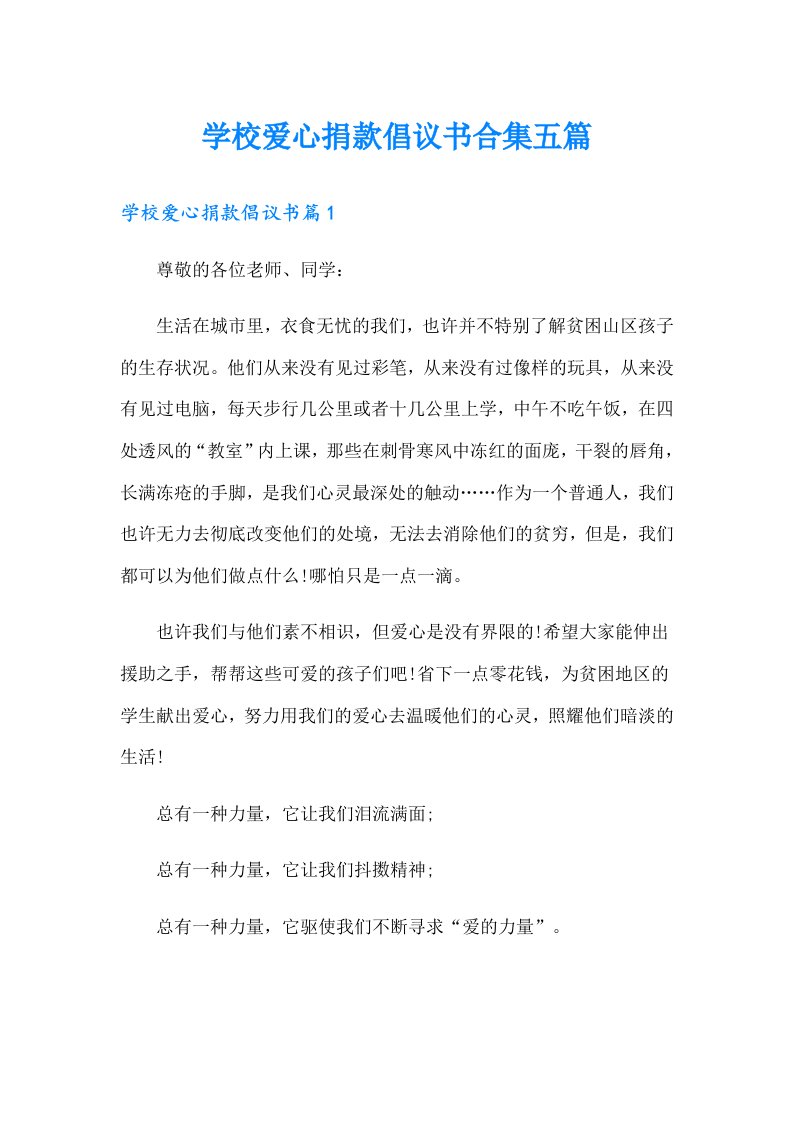 学校爱心捐款倡议书合集五篇