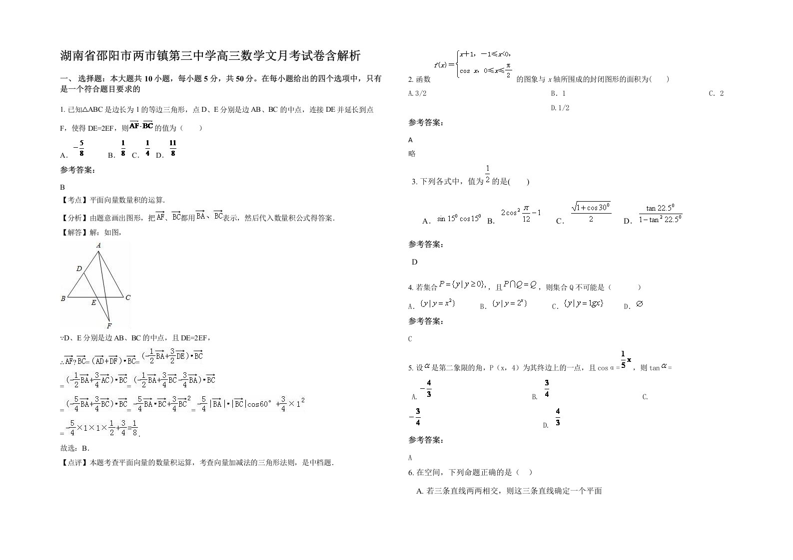 湖南省邵阳市两市镇第三中学高三数学文月考试卷含解析