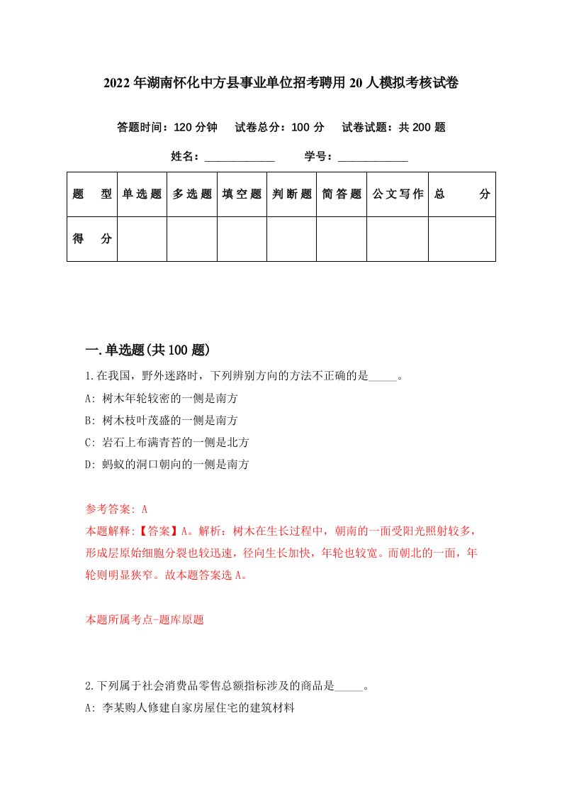 2022年湖南怀化中方县事业单位招考聘用20人模拟考核试卷6