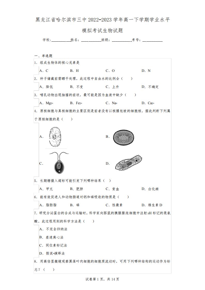 黑龙江省哈尔滨市三中2022-2023学年高一下学期学业水平模拟考试生物试题(含解析)