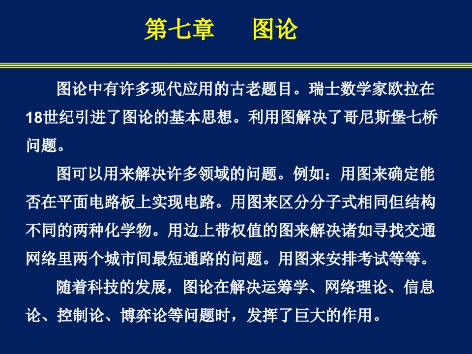 南邮离散数学第7章图论