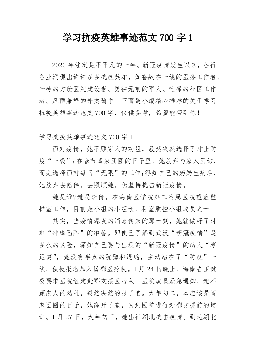 学习抗疫英雄事迹范文700字1