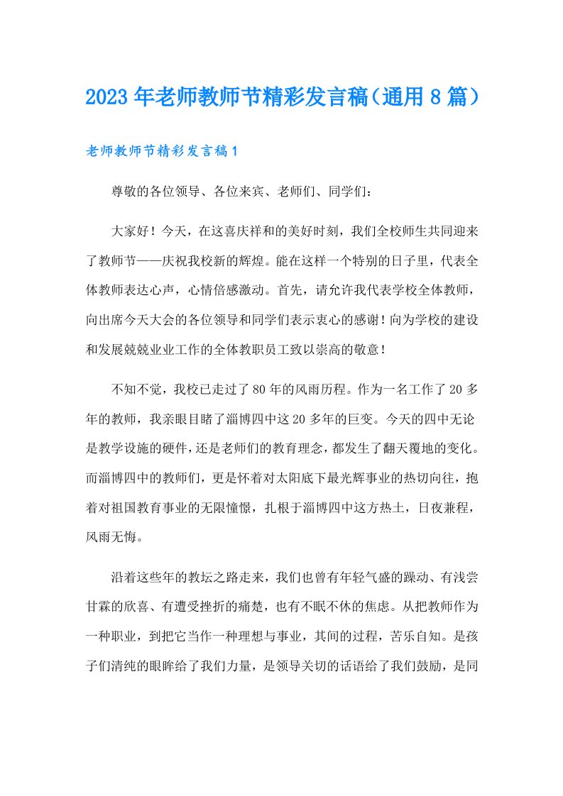 2023年老师教师节精彩发言稿（通用8篇）