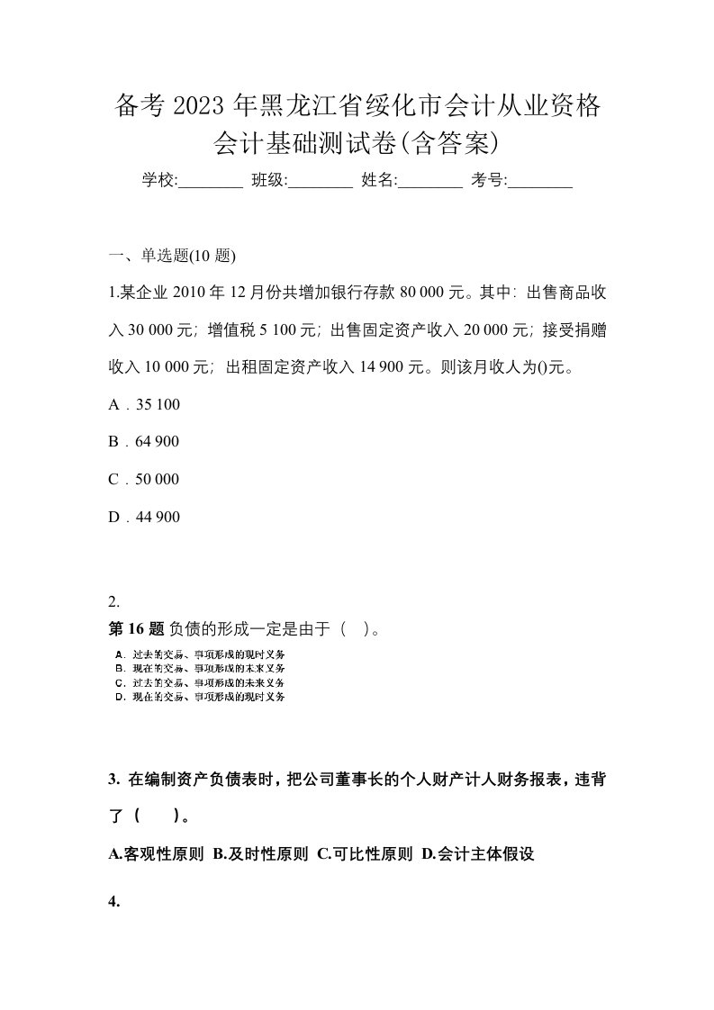 备考2023年黑龙江省绥化市会计从业资格会计基础测试卷含答案