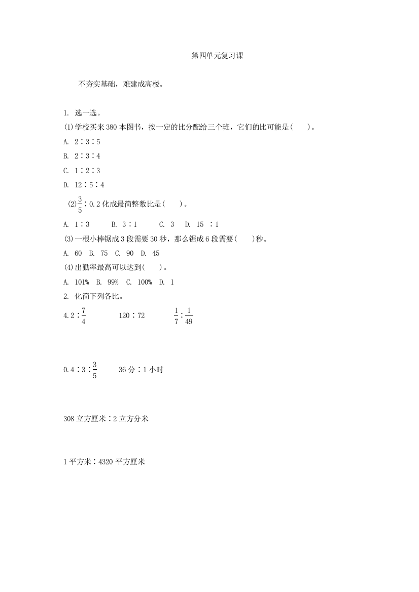 北师大版六年级数学上第4单元比的认识复习课练习题及答案