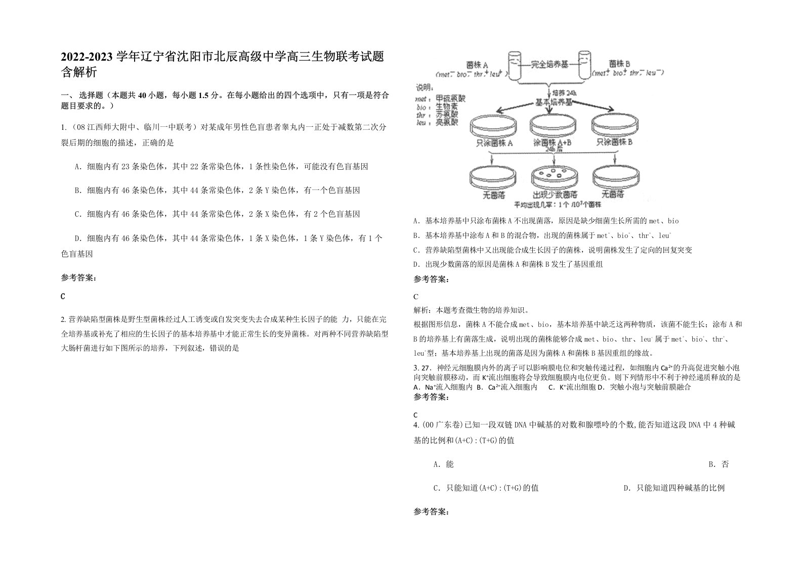 2022-2023学年辽宁省沈阳市北辰高级中学高三生物联考试题含解析