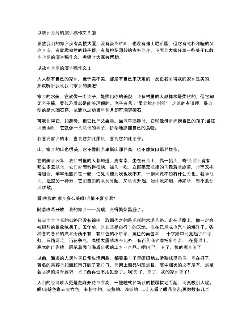 以故乡为题的演讲稿作文5篇