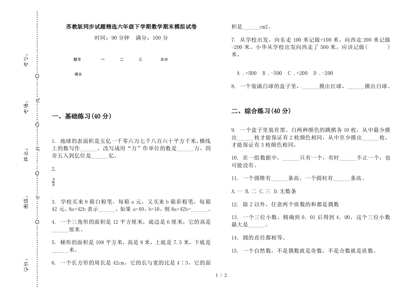 苏教版同步试题精选六年级下学期数学期末模拟试卷