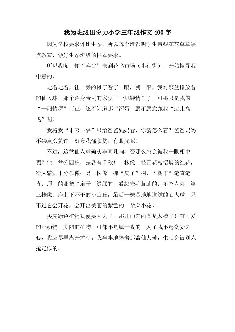 我为班级出份力小学三年级作文400字