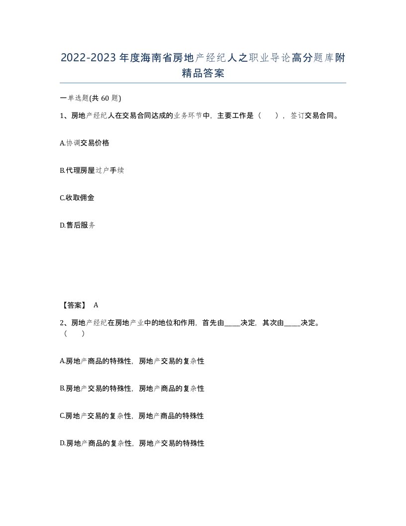 2022-2023年度海南省房地产经纪人之职业导论高分题库附答案