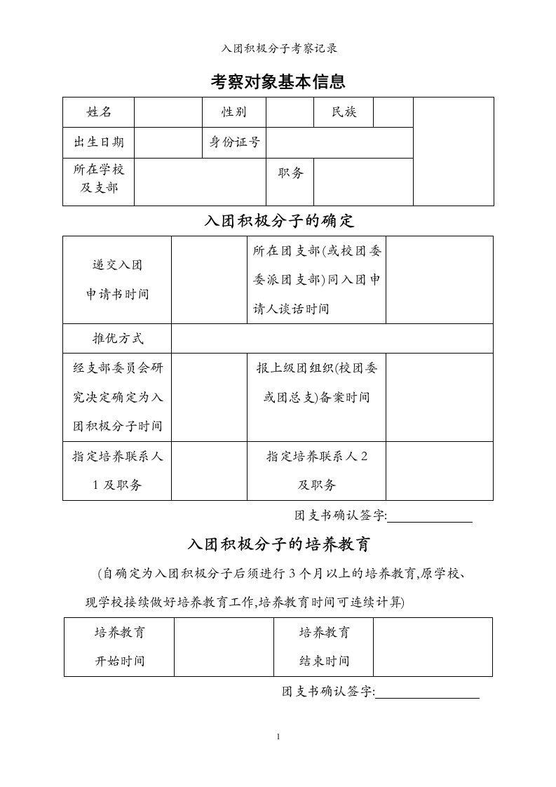 入团积极分子考察记录