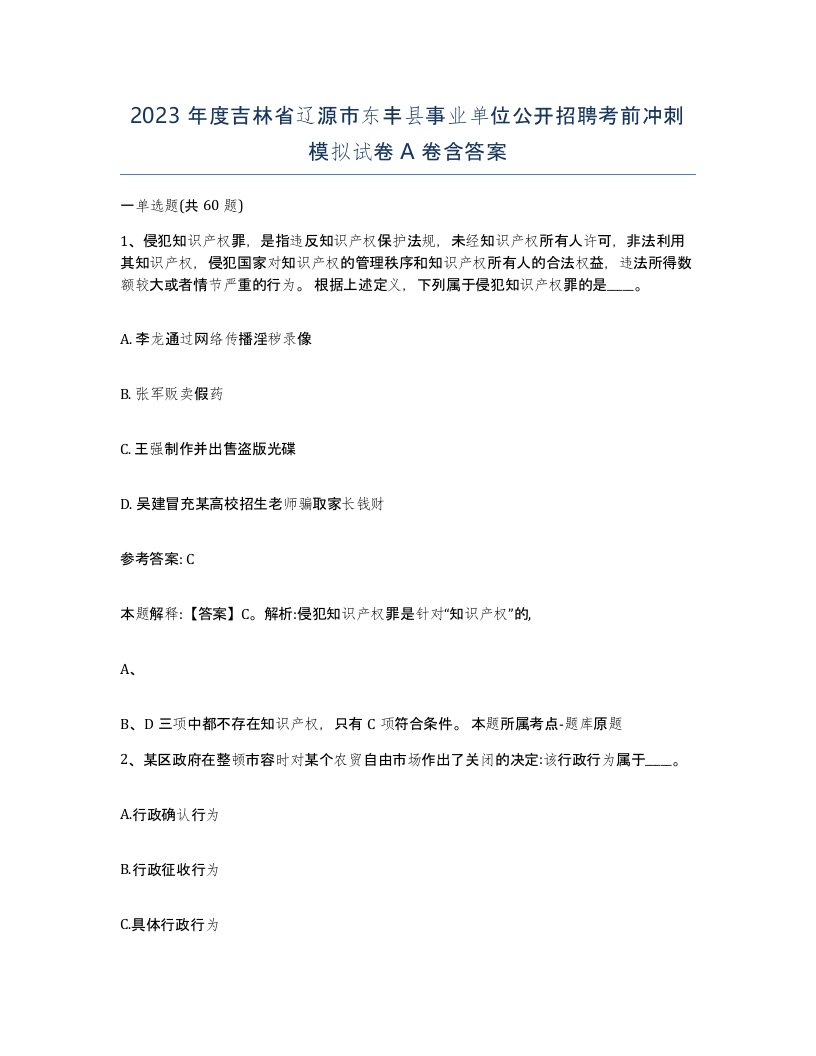 2023年度吉林省辽源市东丰县事业单位公开招聘考前冲刺模拟试卷A卷含答案