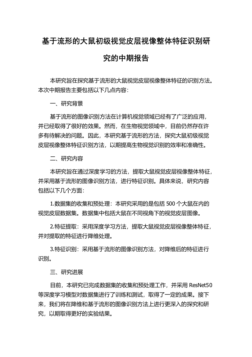 基于流形的大鼠初级视觉皮层视像整体特征识别研究的中期报告