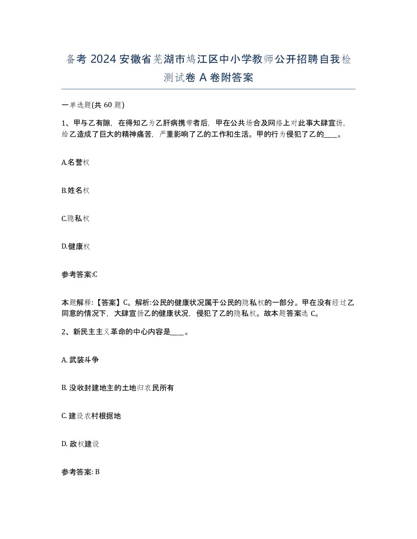 备考2024安徽省芜湖市鸠江区中小学教师公开招聘自我检测试卷A卷附答案