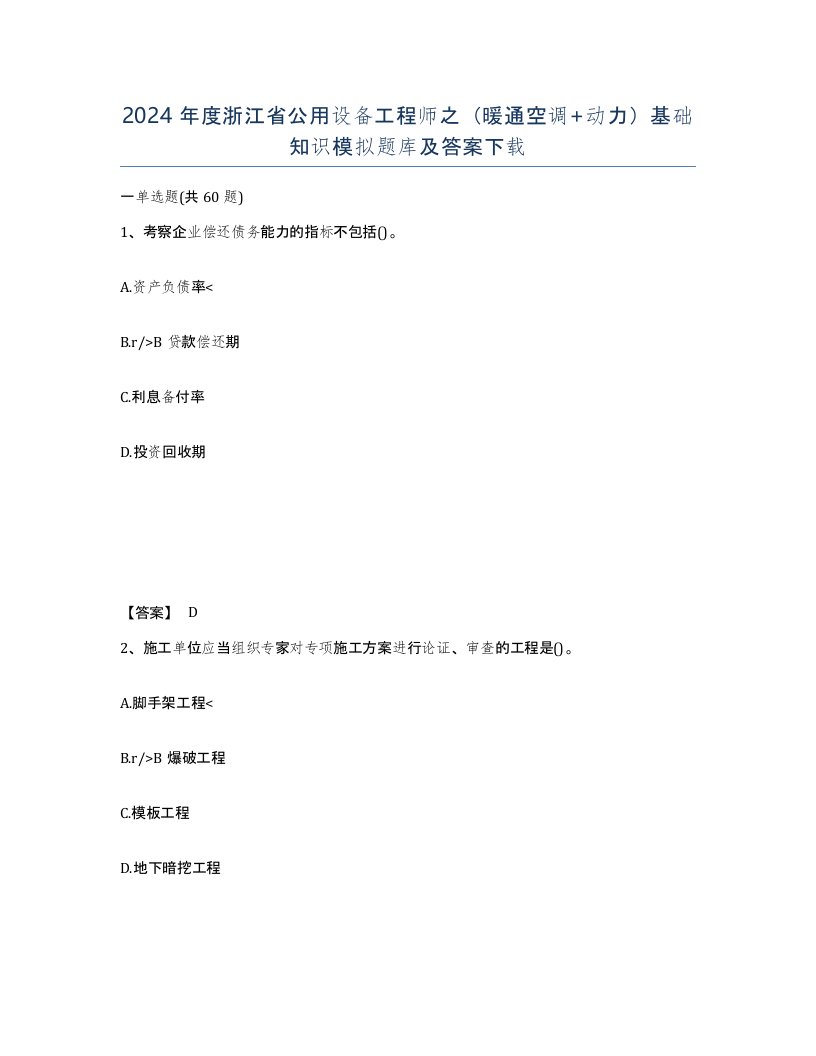 2024年度浙江省公用设备工程师之暖通空调动力基础知识模拟题库及答案