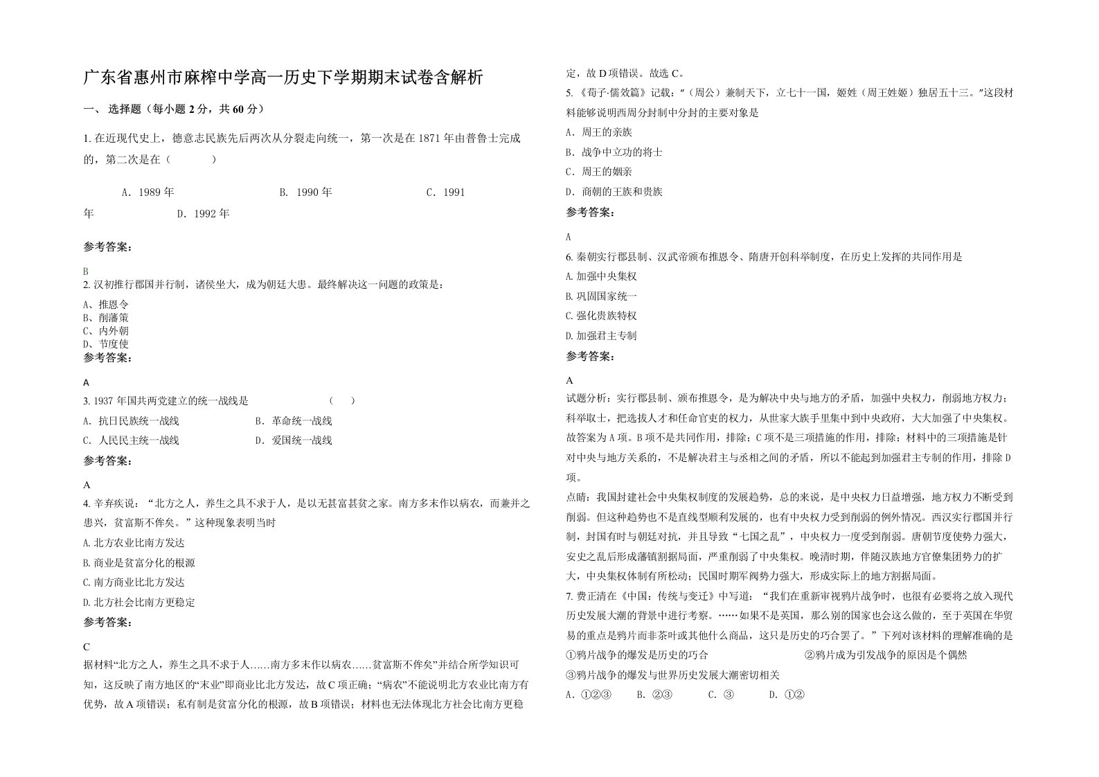 广东省惠州市麻榨中学高一历史下学期期末试卷含解析