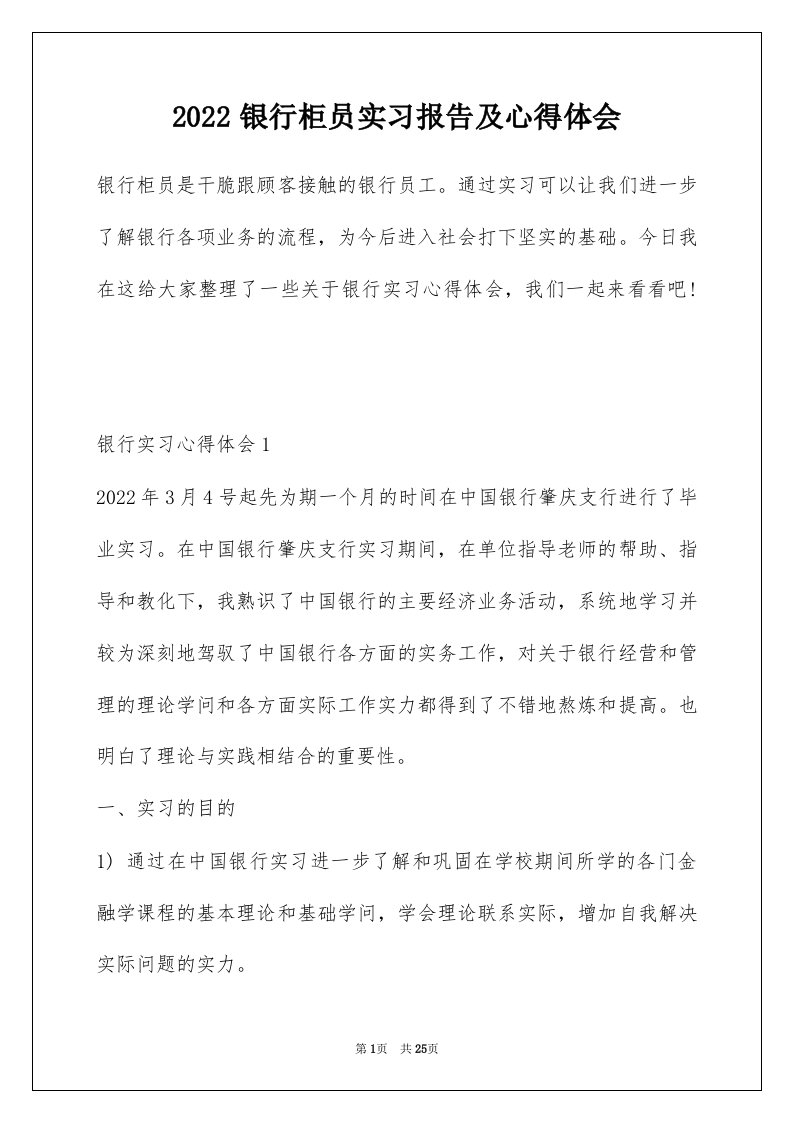 2022银行柜员实习报告及心得体会