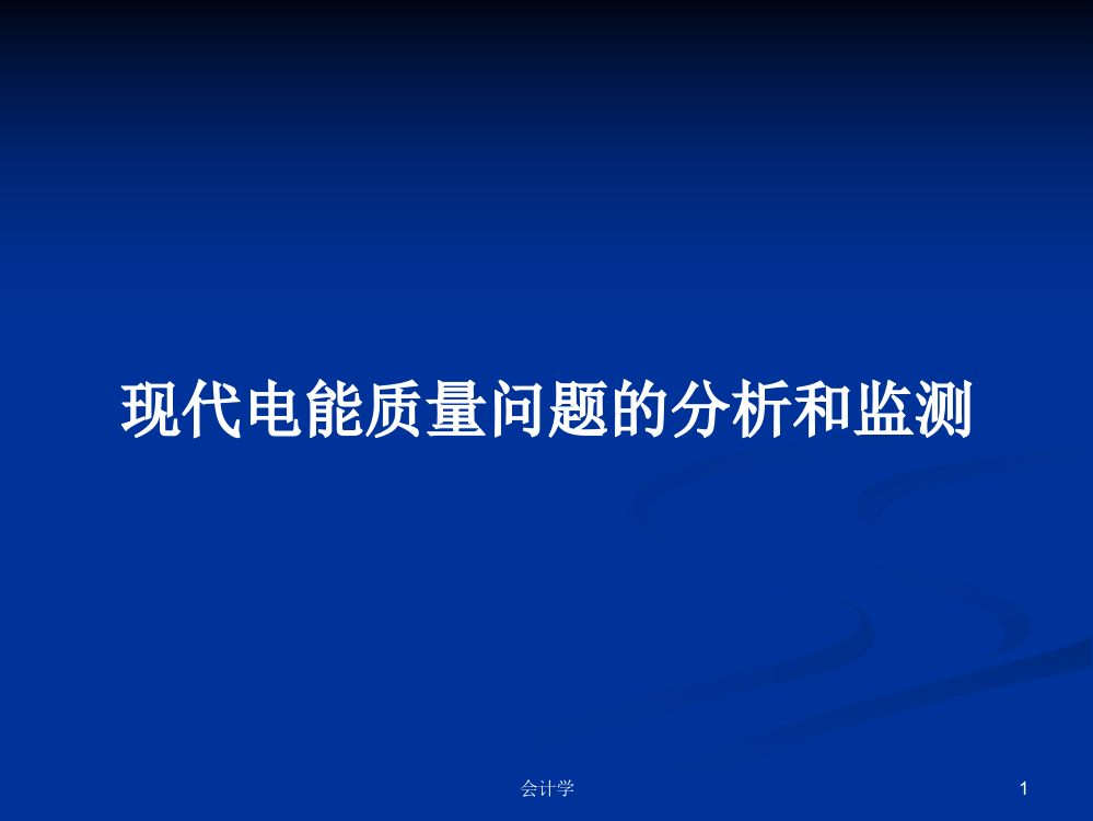 现代电能质量问题的分析和监测