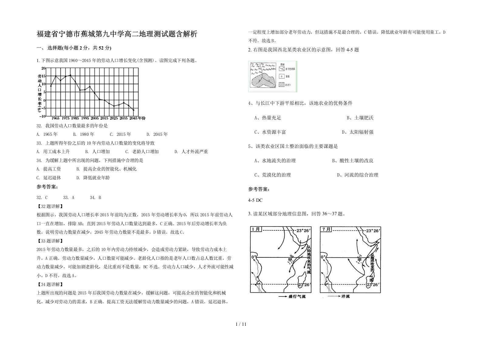 福建省宁德市蕉城第九中学高二地理测试题含解析