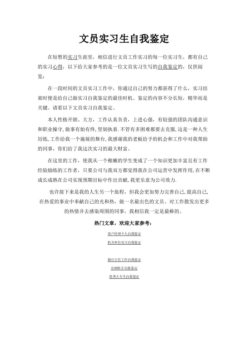 文员实习生自我鉴定范文