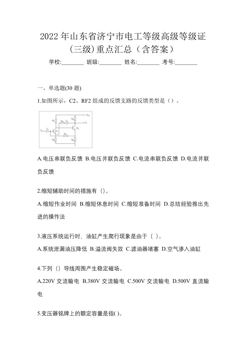 2022年山东省济宁市电工等级高级等级证三级重点汇总含答案