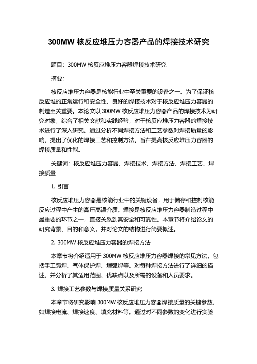 300MW核反应堆压力容器产品的焊接技术研究