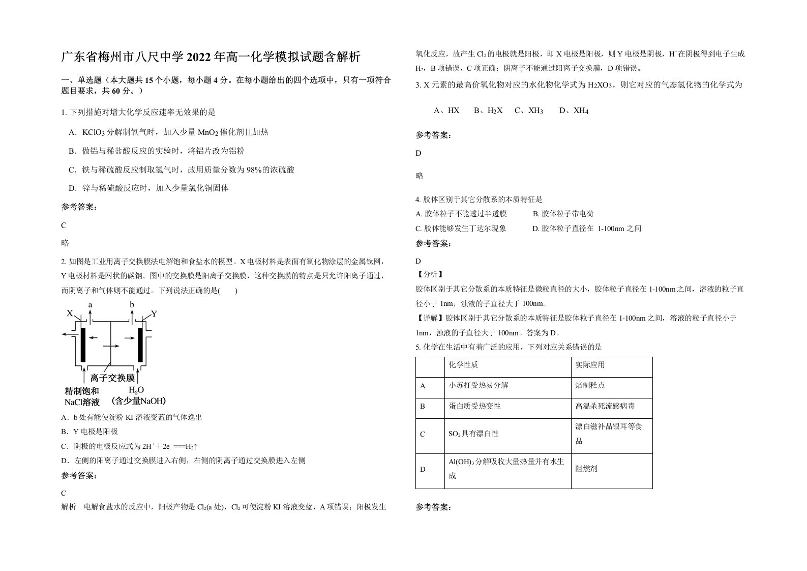 广东省梅州市八尺中学2022年高一化学模拟试题含解析