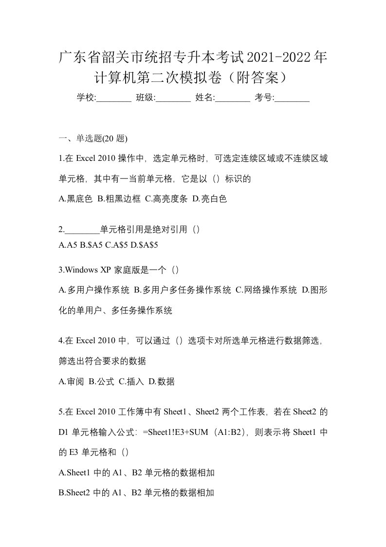 广东省韶关市统招专升本考试2021-2022年计算机第二次模拟卷附答案