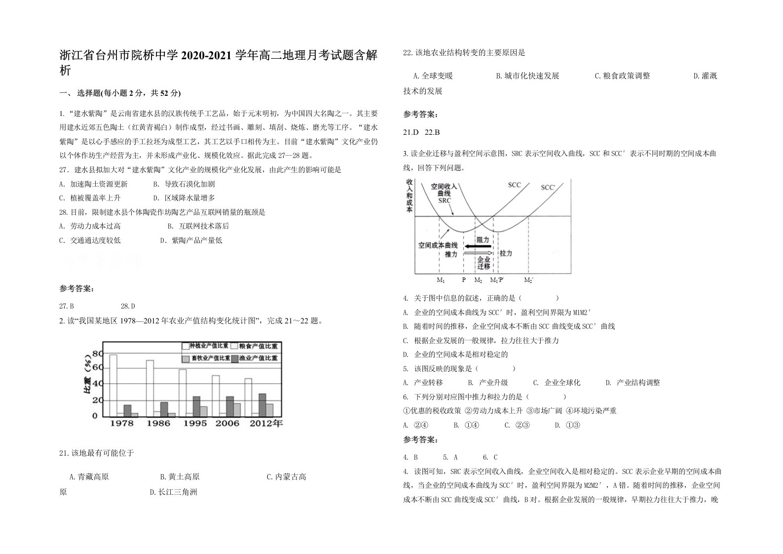 浙江省台州市院桥中学2020-2021学年高二地理月考试题含解析