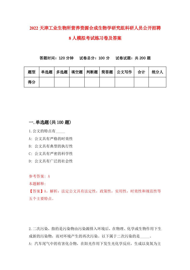 2022天津工业生物所营养资源合成生物学研究组科研人员公开招聘8人模拟考试练习卷及答案第7卷