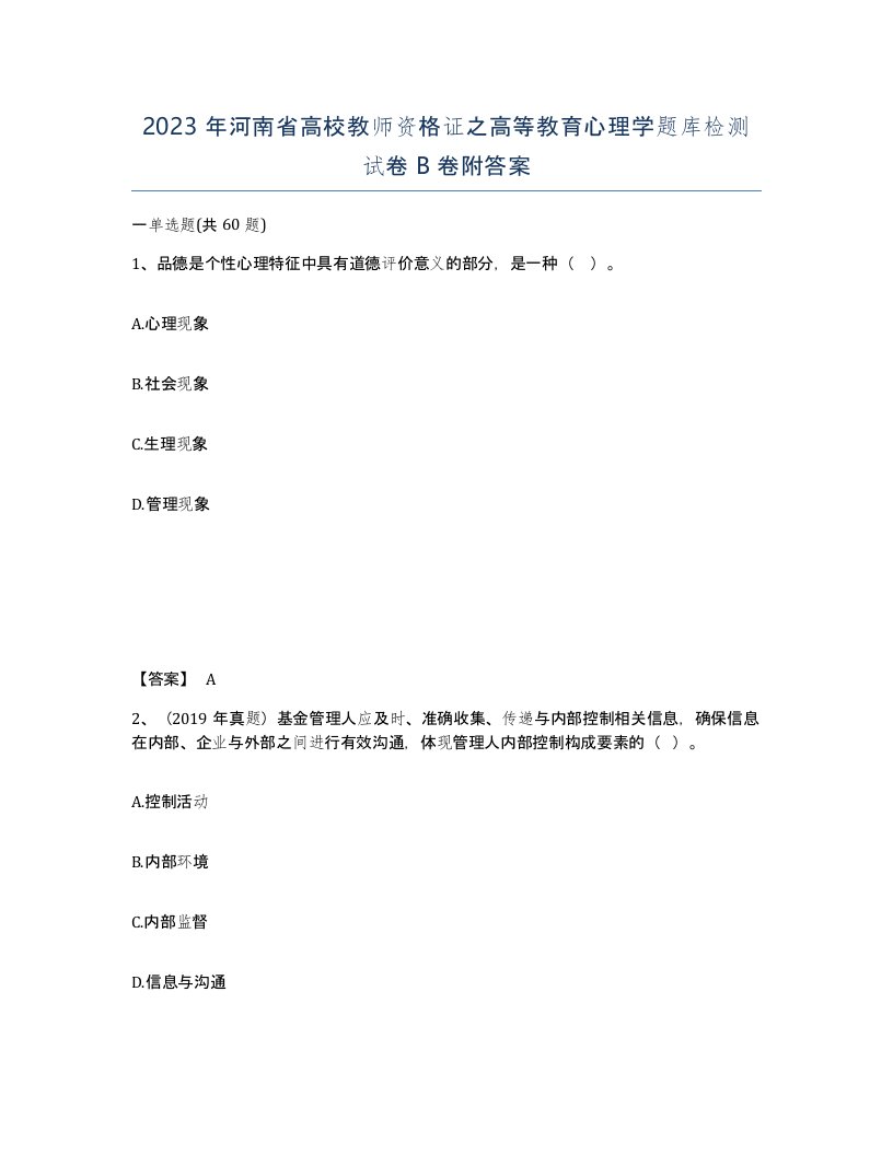 2023年河南省高校教师资格证之高等教育心理学题库检测试卷B卷附答案