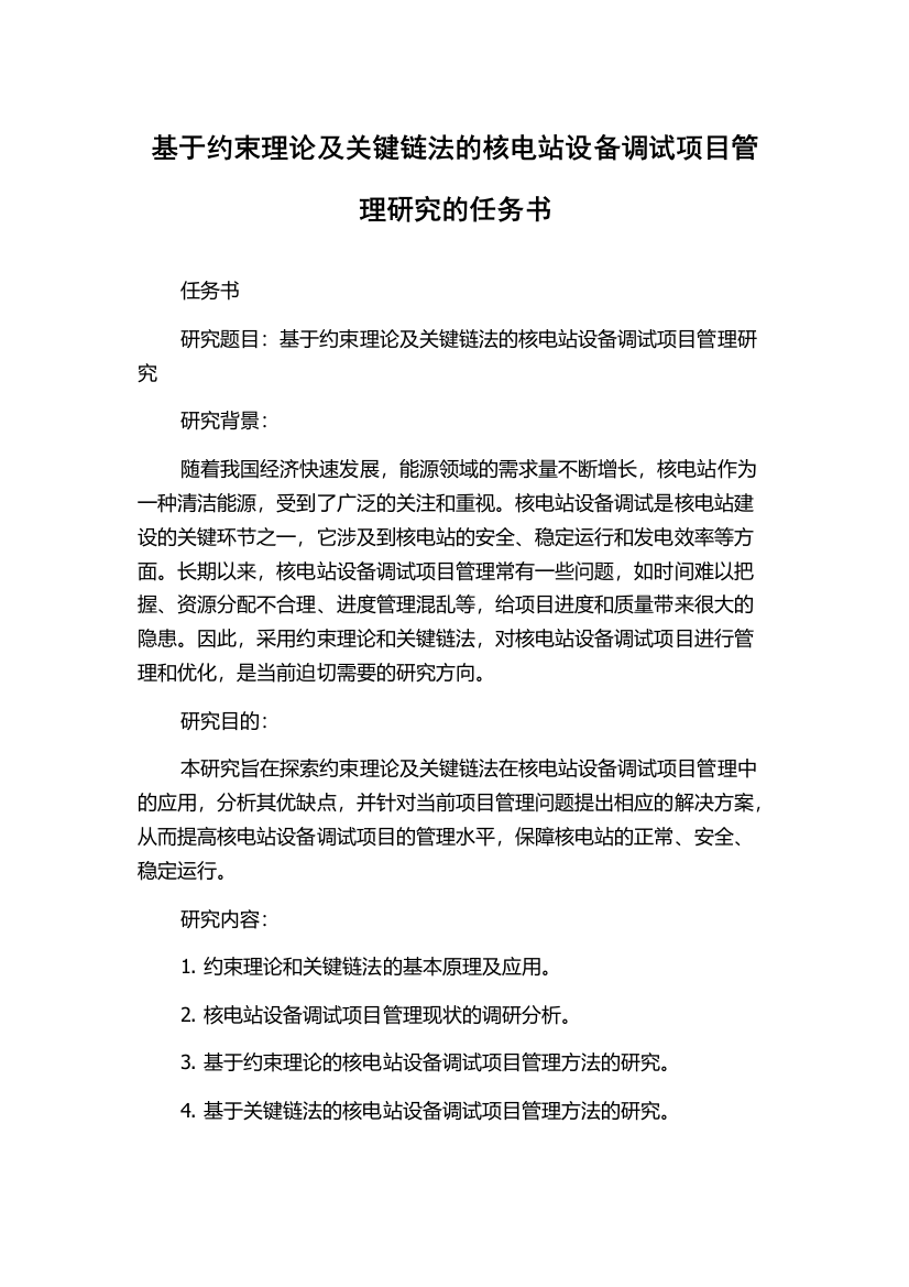 基于约束理论及关键链法的核电站设备调试项目管理研究的任务书