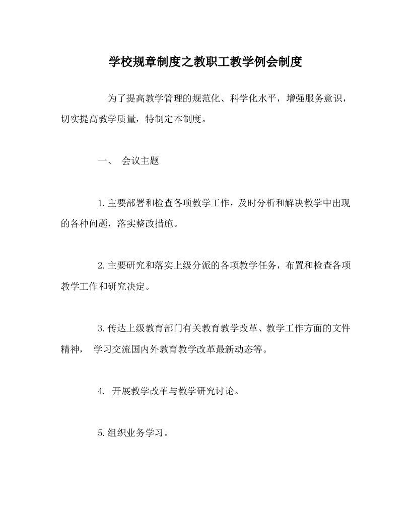 学校规章制度之教职工教学例会制度