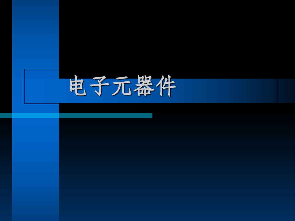 电子元器件的历史课件