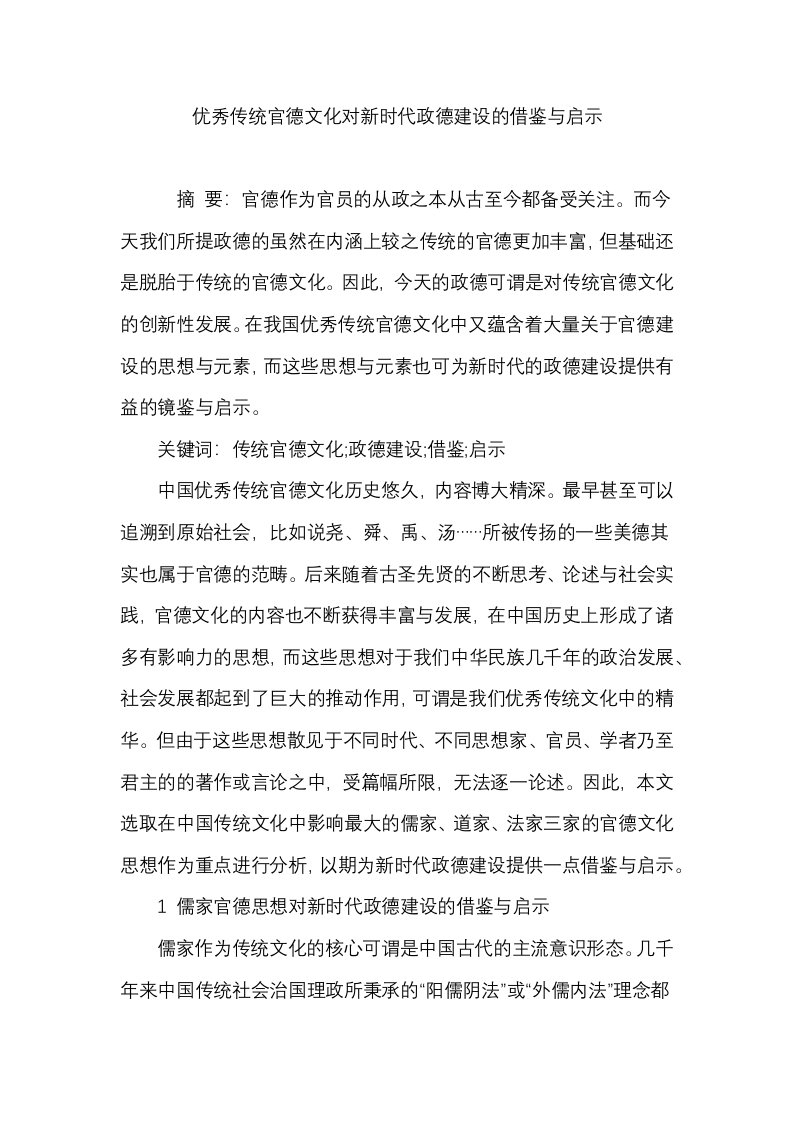 优秀传统官德文化对新时代政德建设的借鉴与启示