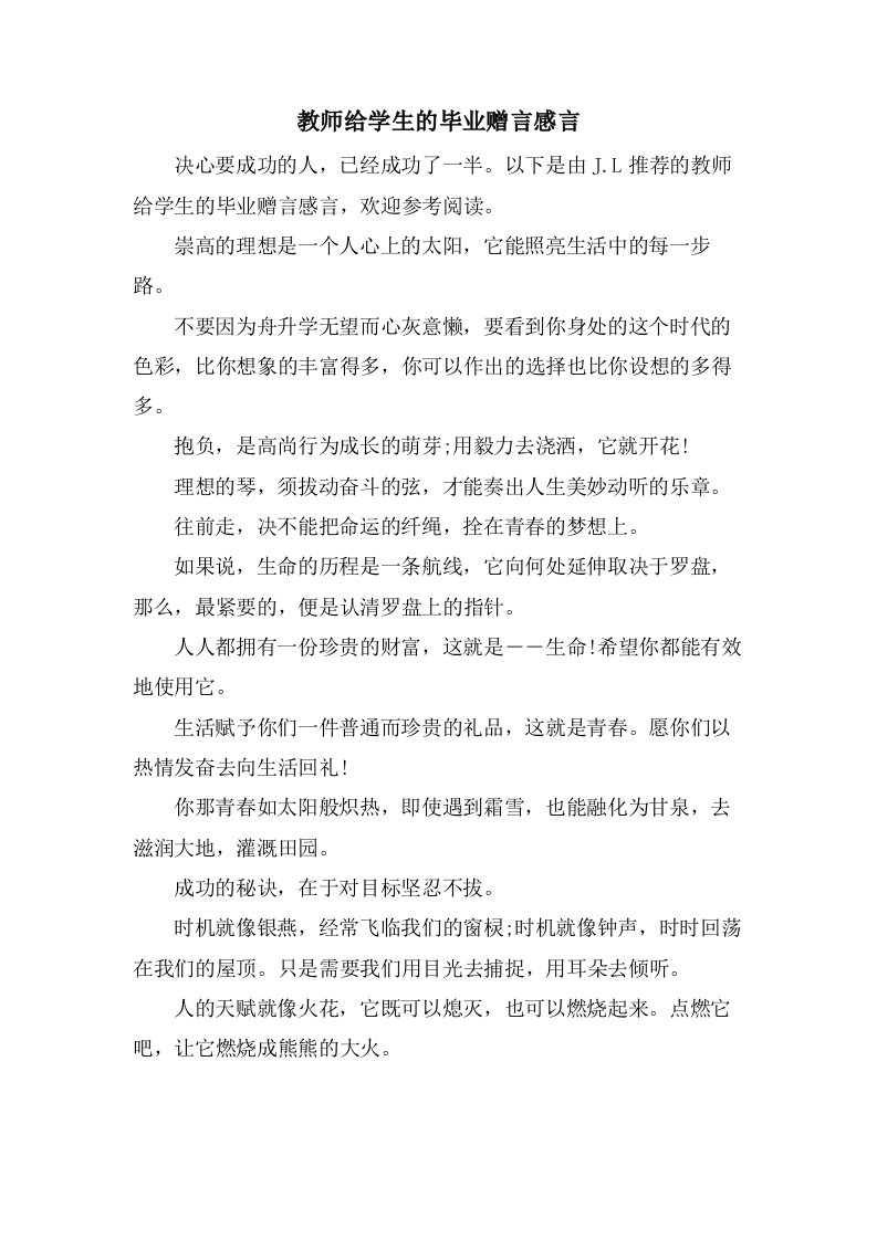 教师给学生的毕业赠言感言