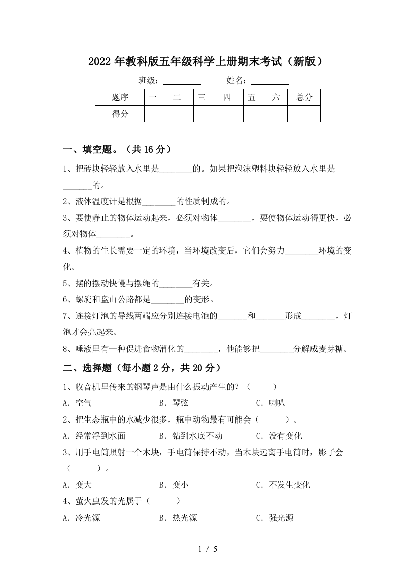 2022年教科版五年级科学上册期末考试(新版)