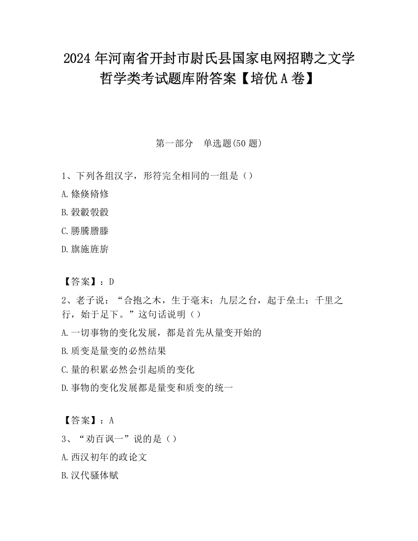 2024年河南省开封市尉氏县国家电网招聘之文学哲学类考试题库附答案【培优A卷】