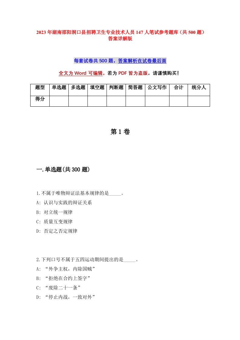 2023年湖南邵阳洞口县招聘卫生专业技术人员147人笔试参考题库共500题答案详解版