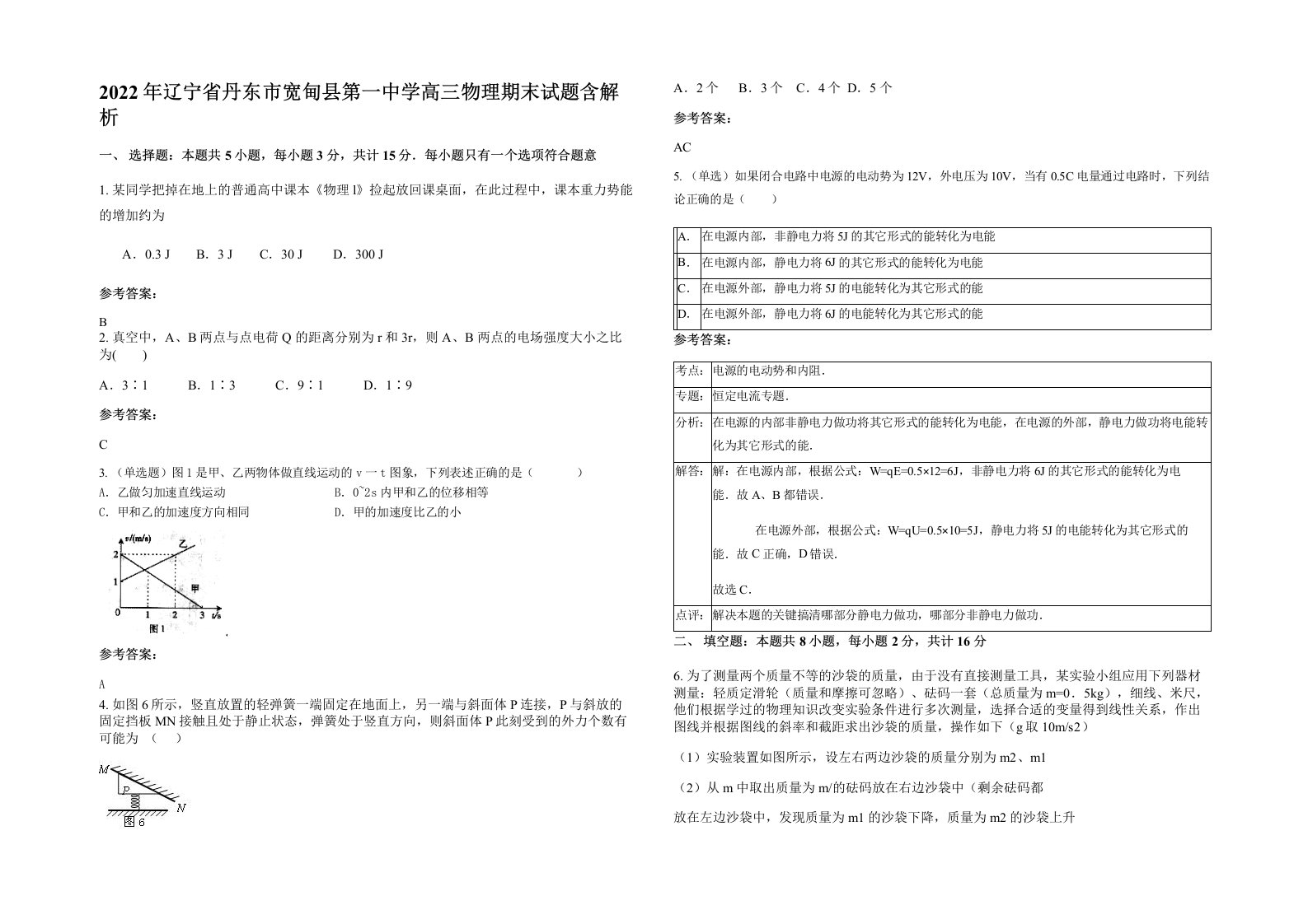 2022年辽宁省丹东市宽甸县第一中学高三物理期末试题含解析