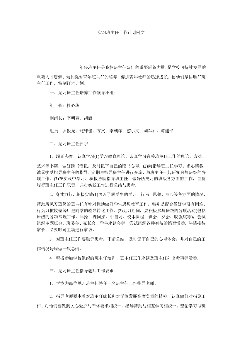 【小学中学教育精选】实习班主任工作计划例文