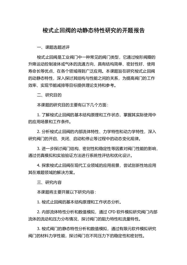 梭式止回阀的动静态特性研究的开题报告