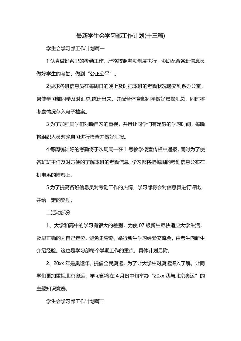 最新学生会学习部工作计划十三篇